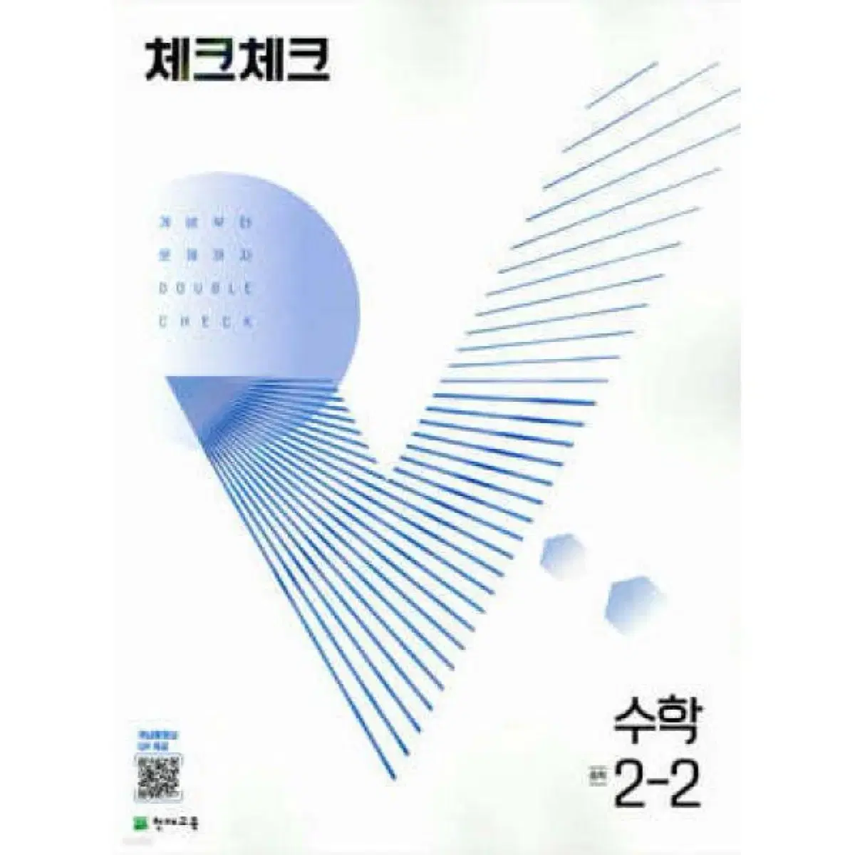 체크체크 수학 2-2